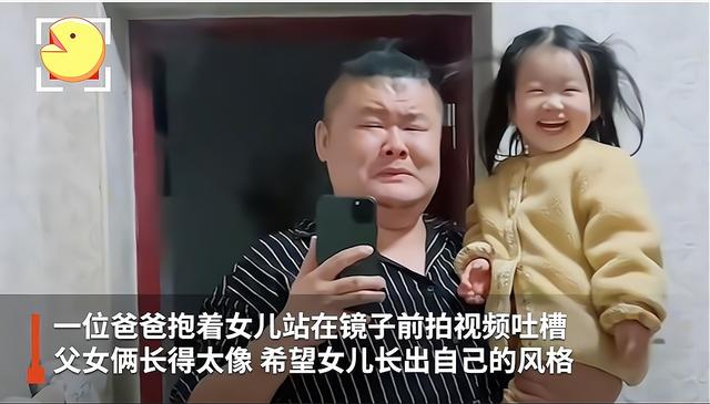 女儿和爸爸如出一辙，爸爸：希望女儿长出自己的风格，点赞