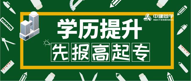 高起专是什么意思？报考条件有哪些？带你了解什么是高起专