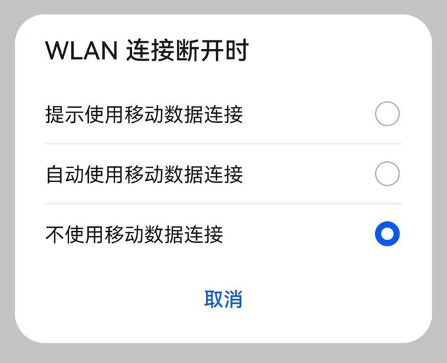 Mate20手机系统升级后，WLAN连接断开后，移动数据自动断开