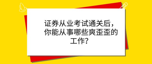 证券从业资格考试通过后做什么工作「证券从业资格能从事什么工作」