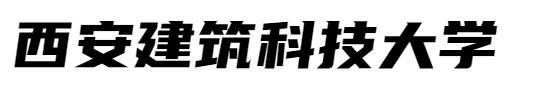 西安工程大学服装专业毕业展