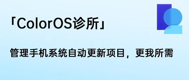 「ColorOS诊所」管理手机系统自动更新项目，更我所需