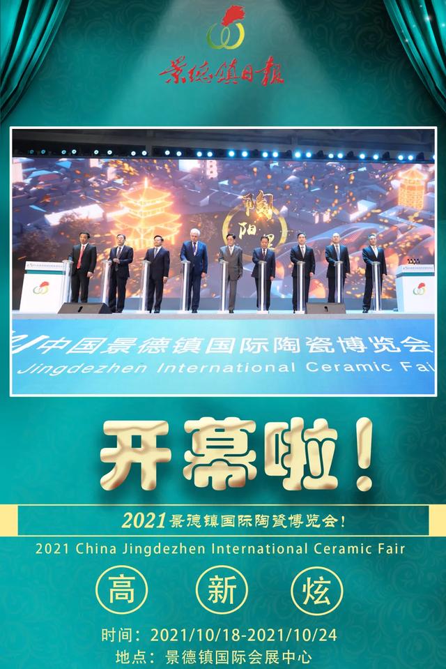 2021中国景德镇国际陶瓷博览会开幕！