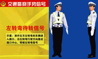 交警手势左转弯待转信号什么样子(交警左转弯手势信号)