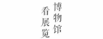 工程展舍什么意思