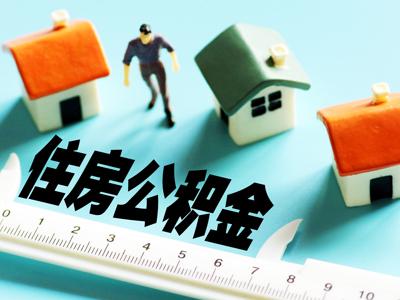 广州住房公积金购房首次提取公积金「广州公积金买房可以全部提取吗」