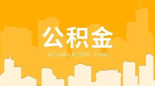 昆明公积金查询个人账户查询「昆明公积金查询登录」