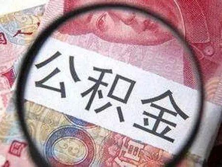 什么叫住房公积金基数「公积金基数和什么有关」