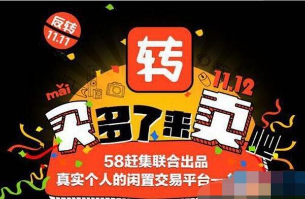 58转转是58同城旗下的一款个人闲置物品交易平台app.