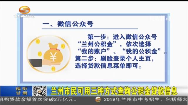 兰州市民可用三种方式查询公积金贷款信息嘛「提取住房公积金」