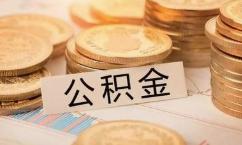 烟台住房公积金推出九大便民服务业务 业务全市通办 提取即时到账