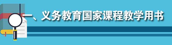 快来看一下！教育部公布2019年中小学教学用书目录