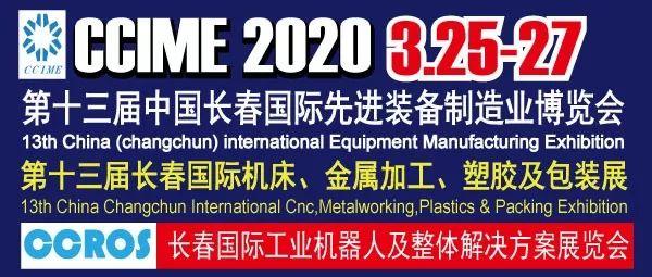 2020长春机械展