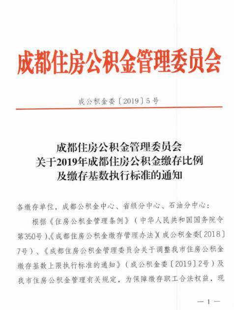 成都市公积金缴存基数调整「2019年公积金基数调整」