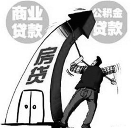 购房指南 商业贷款转公积金需要哪些条件 「住房公积金贷款条件」