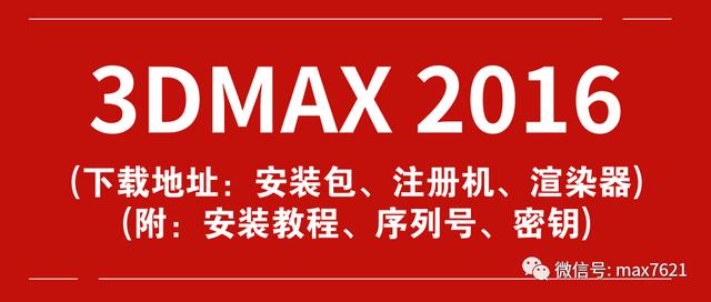3DMAX2016软件下载地址、注册机下载地址、VRay渲染器下载地址（附：3DMAX2016安装教程）