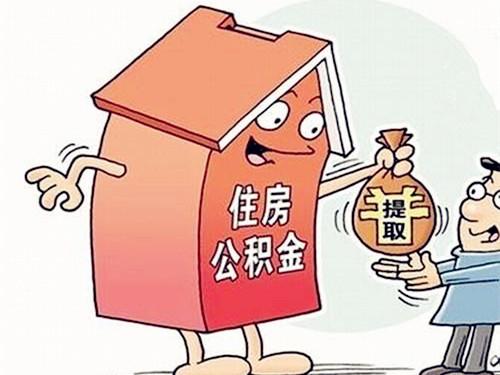 全款买房可以提取住房公积金吗?「全款买房能提取住房公积金吗」