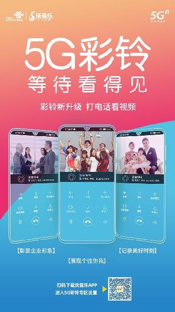 中国联通5G彩铃正式内测 联通沃音乐开启通话临境新时代