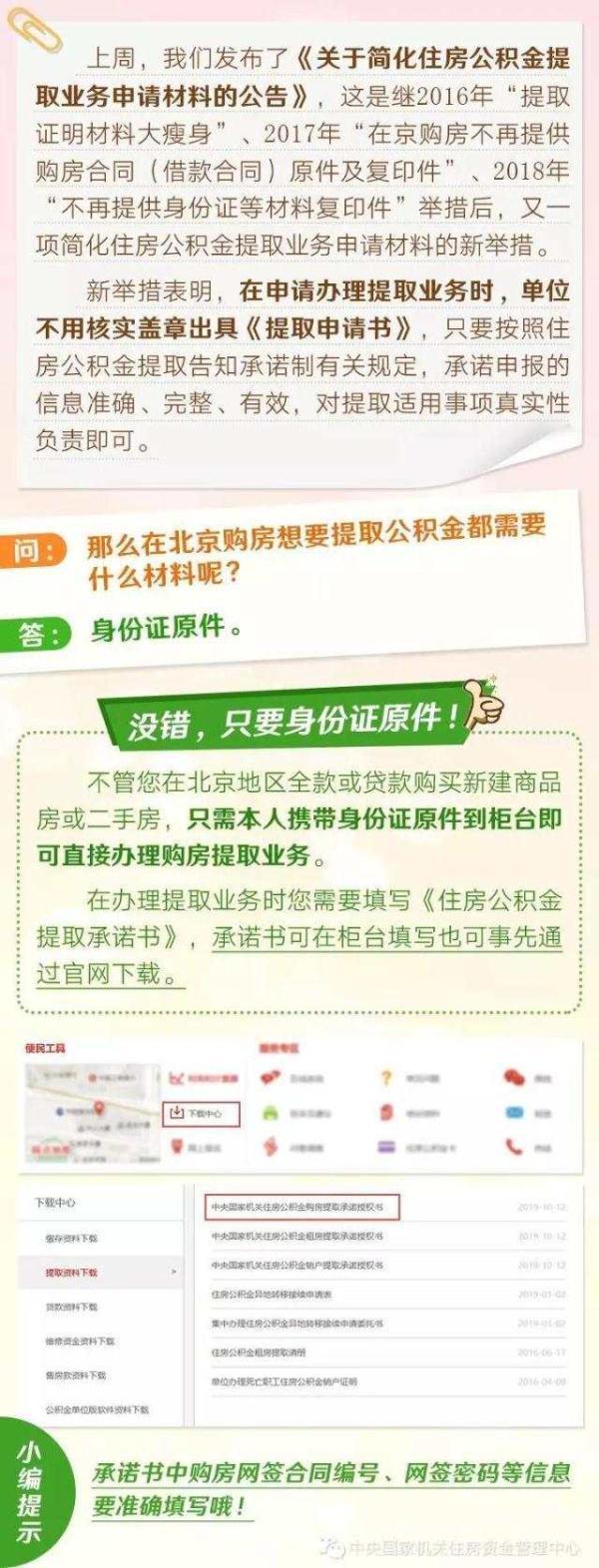 北京 购房 提取公积金「在京购房提取公积金业务简化 只需身份证即可」