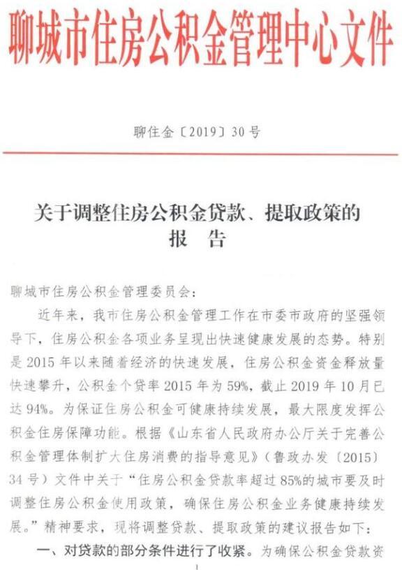 聊城公积金政策调整 公积金贷款年限延长了吗「商贷提取公积金新规定」