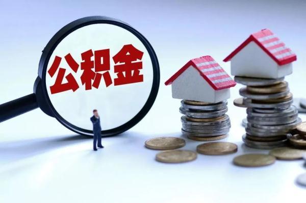 连云港住房公积金出台新政「住房公积金新政策2020」