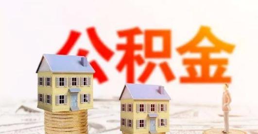 咸宁公积金政策「湖北嘉鱼可以打征信吗」