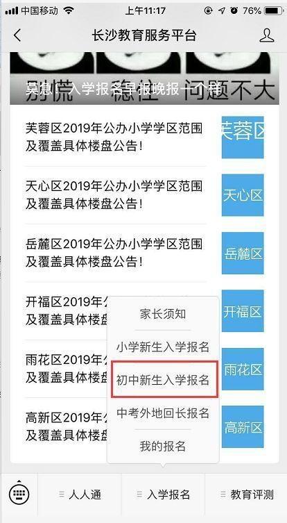 长沙小升初、配套入学报名怎么报？最详细操作指南来了 小升初报名 第3张