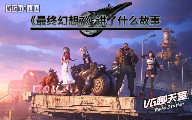 最终幻想7超详细剧情(最终幻想7超详细剧情攻略)