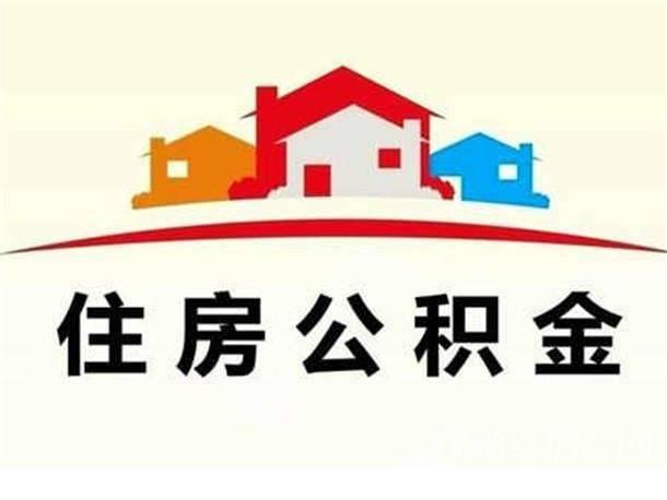 南宁住房公积金手机提取「南宁市住房公积金提取」