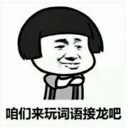 什么什么报的成语