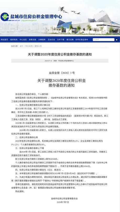 盐城市公积金缴存基数「盐城社保缴费基数」