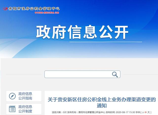 贵安新区住房公积金线上业务办理渠道变更电话「住房公积金业务办理网点」