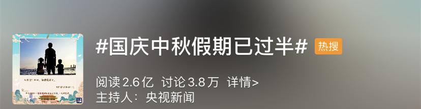 国庆中秋假期已过半:“国庆中秋假期过半”冲上热搜！登上返程路的你，还好吗