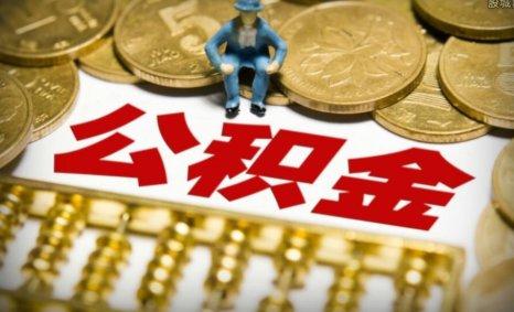 铜川住房公积金最新政策「公积金政策新政」