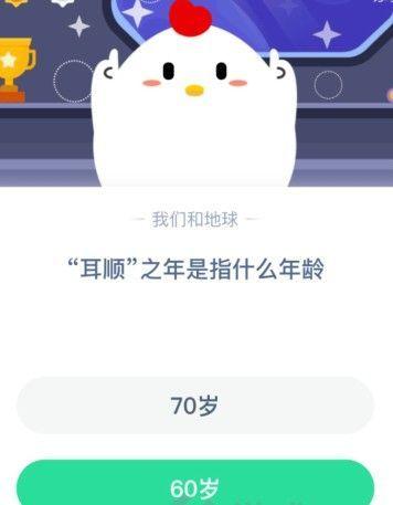 耳顺之年是多少岁