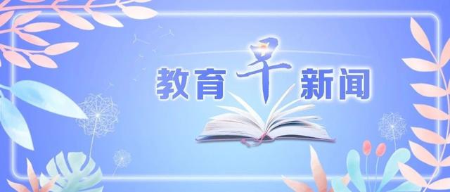 2021年教育时事热点事件(2021教育新闻最新消息)
