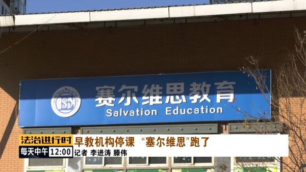 赛维思尔:北京：“赛尔维思”早教机构跑路，大量家长退费无门