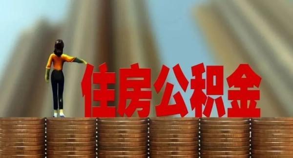 夫妻离婚 一方名下的住房公积金分不分离「离婚双方的公积金可以分割吗」