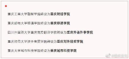 重庆5所独立学院拟转设为独立本科学校「重庆城市科技学院转设为」