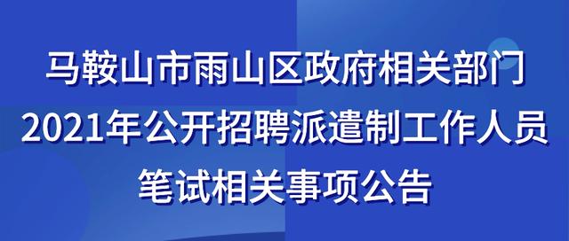 馬鞍山市人力資源管理服務中心雨山區政府相關部門2021年公開