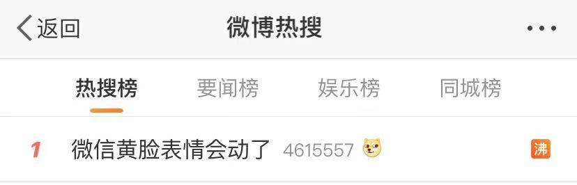 热搜第一！微信表情动起来了