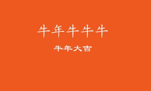 牛年的吉祥语祝福语