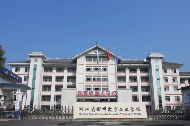 浙江省衢州中等专业学校