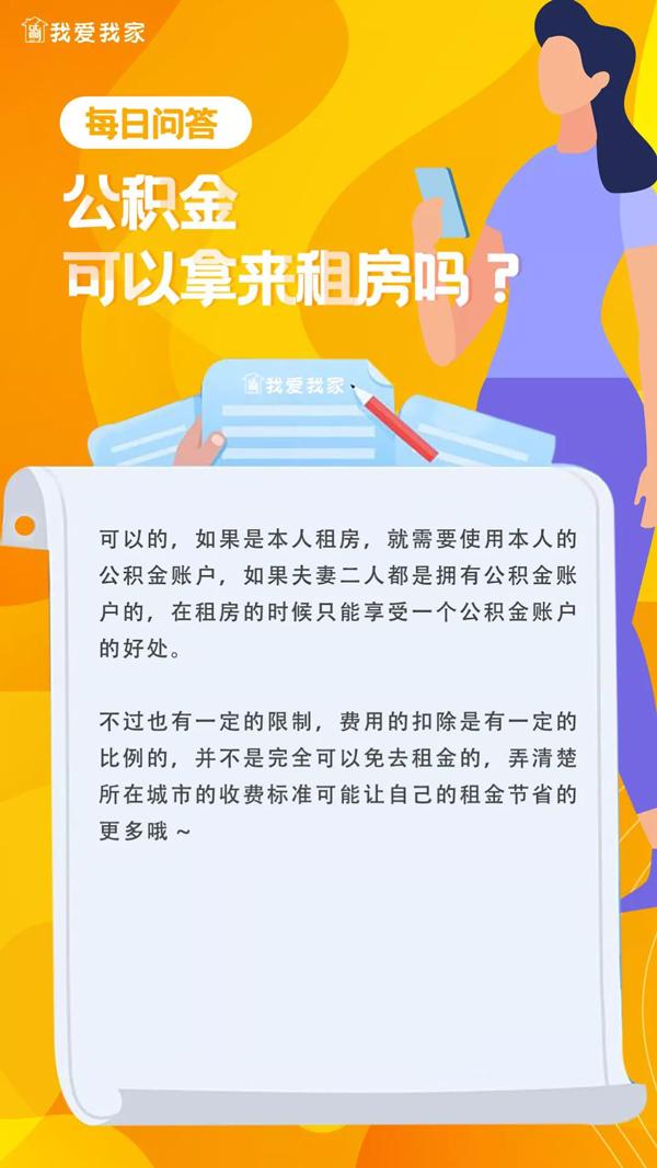 公积金能用来租房吗?「公积金可以租房用吗」