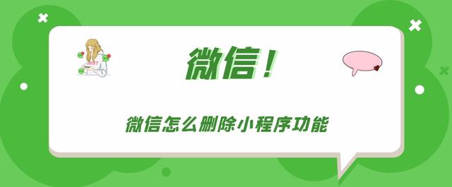 微信里面的小程序怎么删除（微信小程序删除步骤分享）(1)