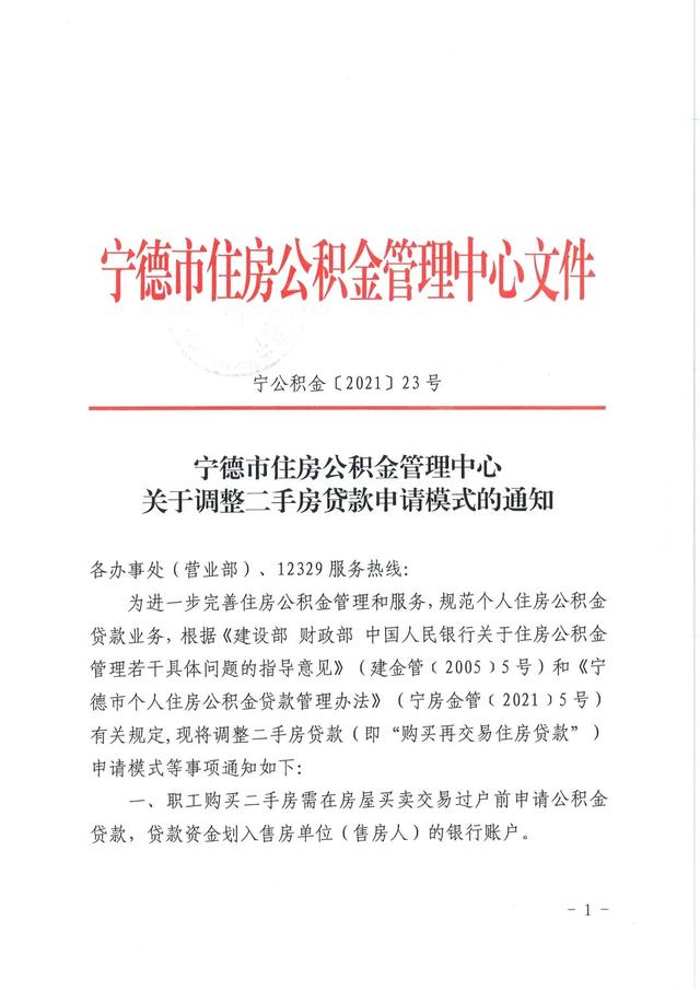 宁德二套房公积金贷款「宁德二套房贷款新政策」