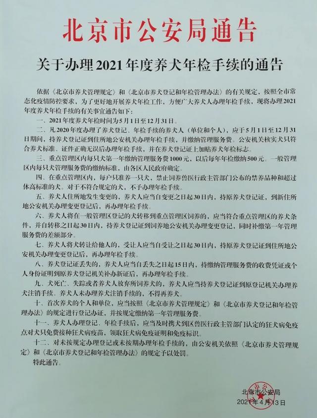 年检北京警探号丨2021年度北京市养犬年