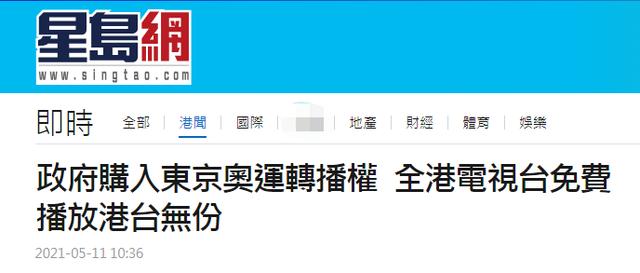 林郑月娥称港府购入东京奥运会转播权，交5家电视台免费播，港媒：不包括香港电台