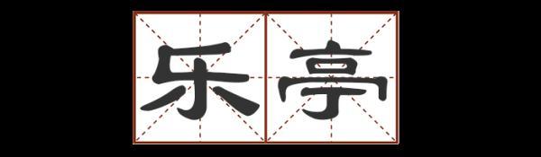 宕 宕（宕的意思和含义是什么） 生活