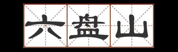 宕 宕（宕的意思和含义是什么） 生活